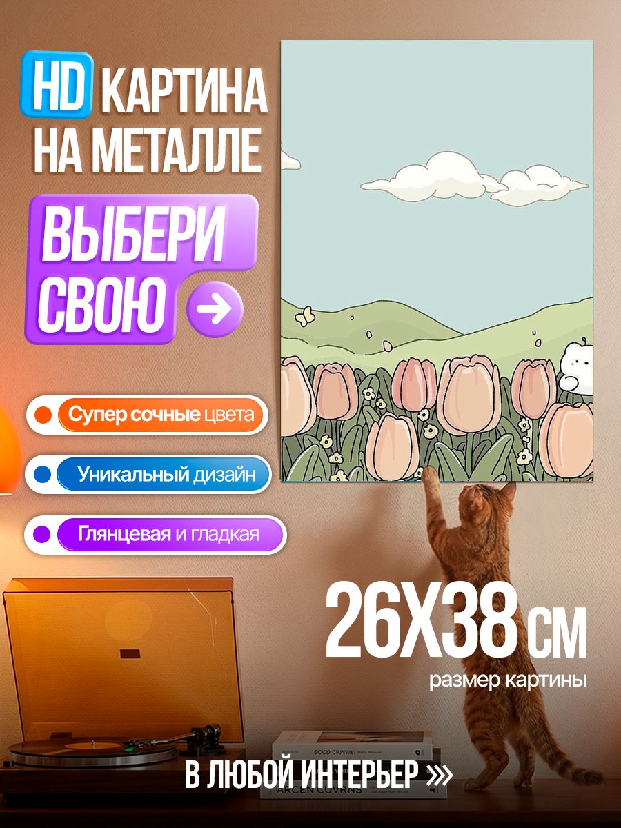 Картина на металле Кот в поле тюльпанов