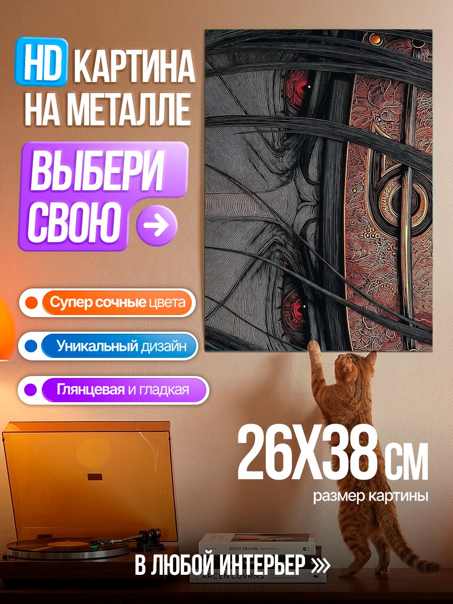 Картина на металле Глаза демона