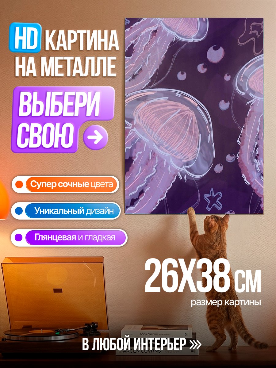 Картина на металле Медузы в океане
