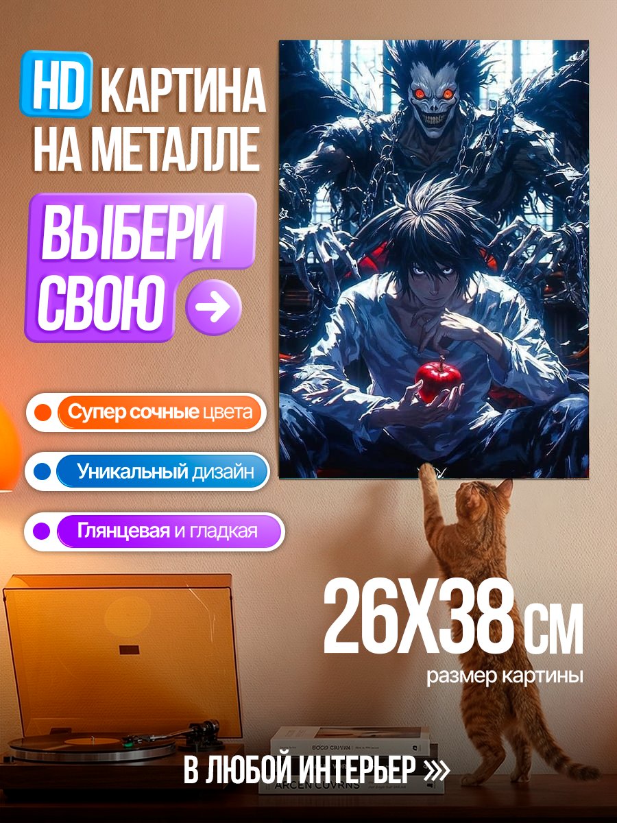 Картина на металле Рюк и L