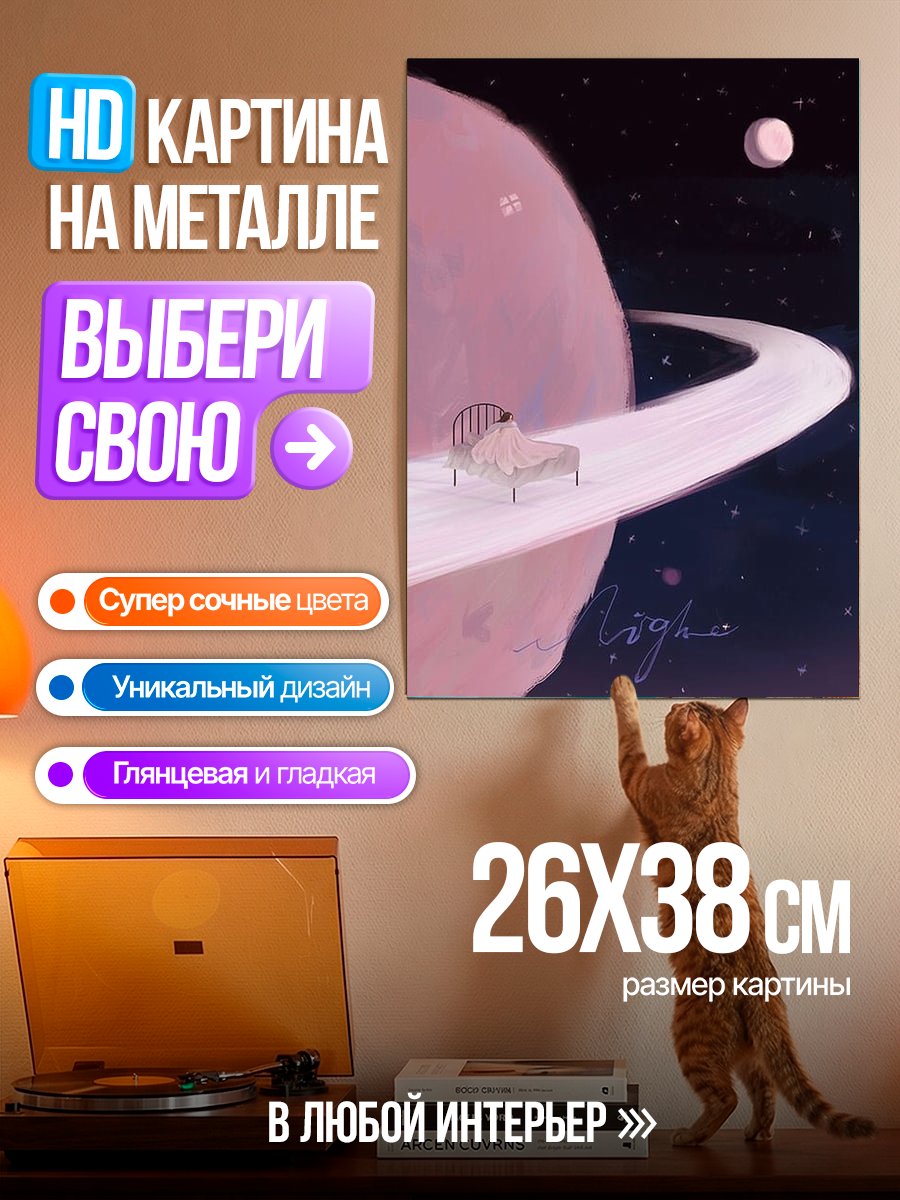Картина на металле Сон в космосе