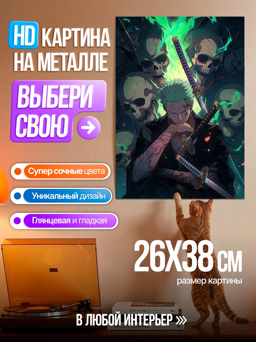Картина на металле Зоро