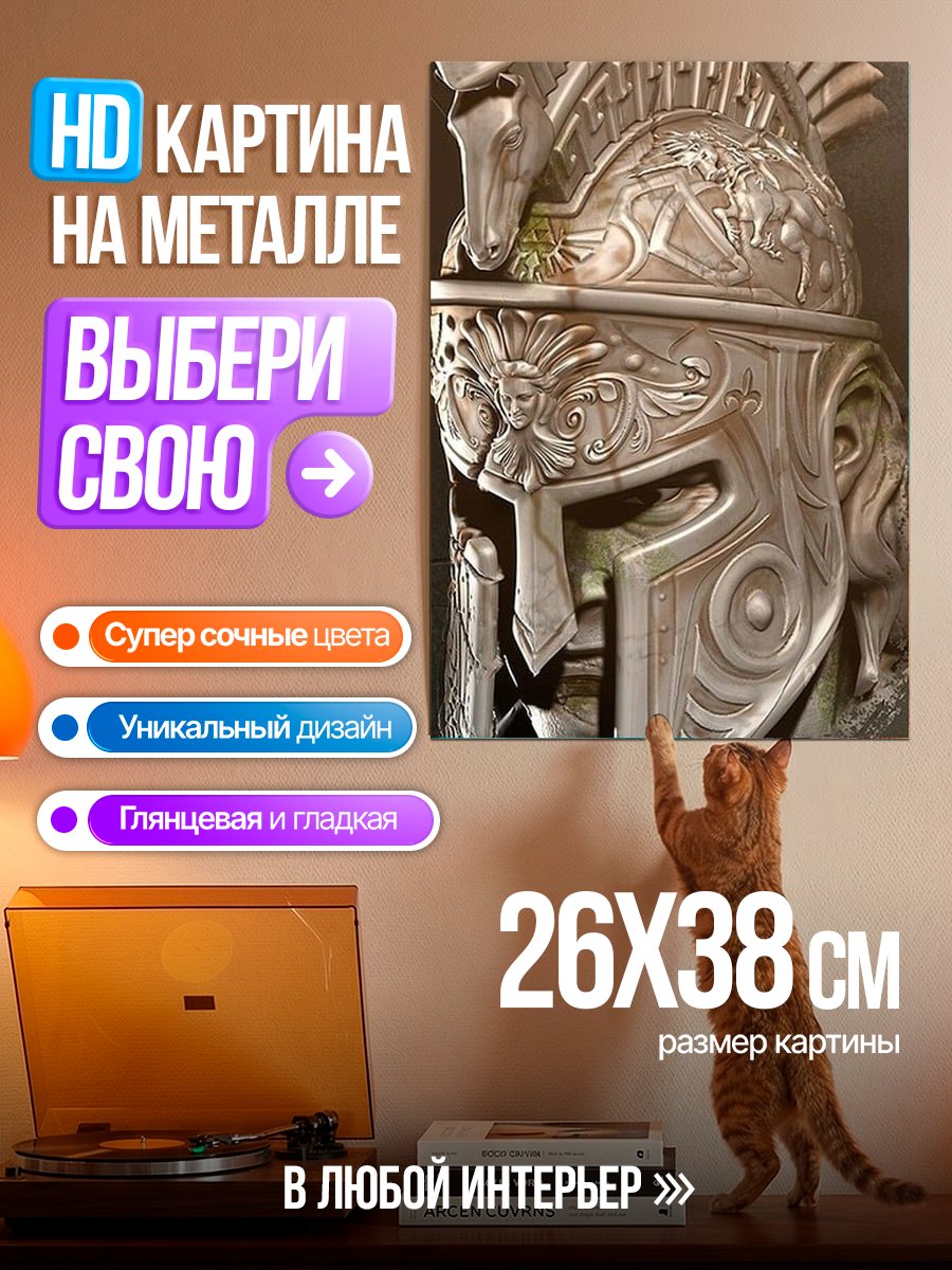 Картина на металле Древнегреческий шлем