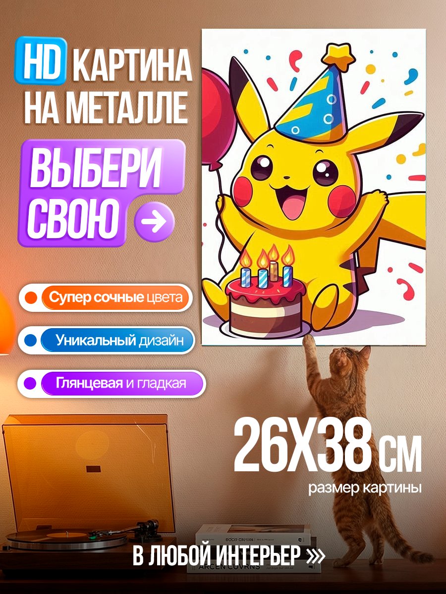 Картина на металле Пикачу на день рождения