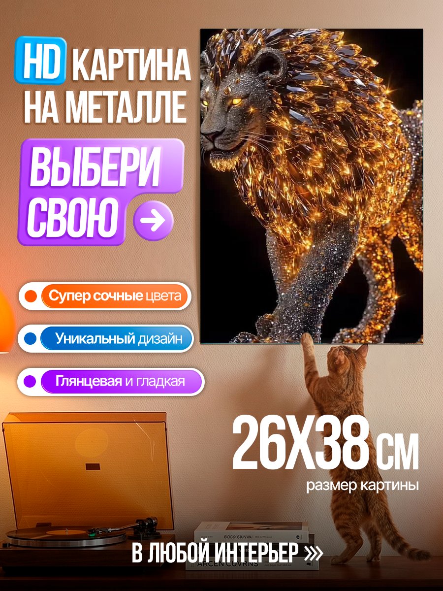 Картина на металле Золотой лев