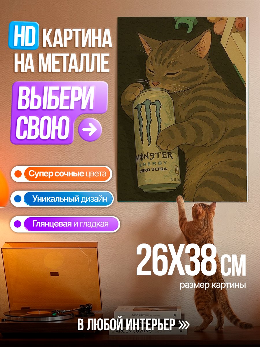 Картина на металле Кот с энергетиком