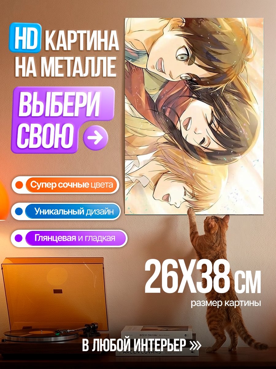 Картина на металле Друзья из Атаки Титанов