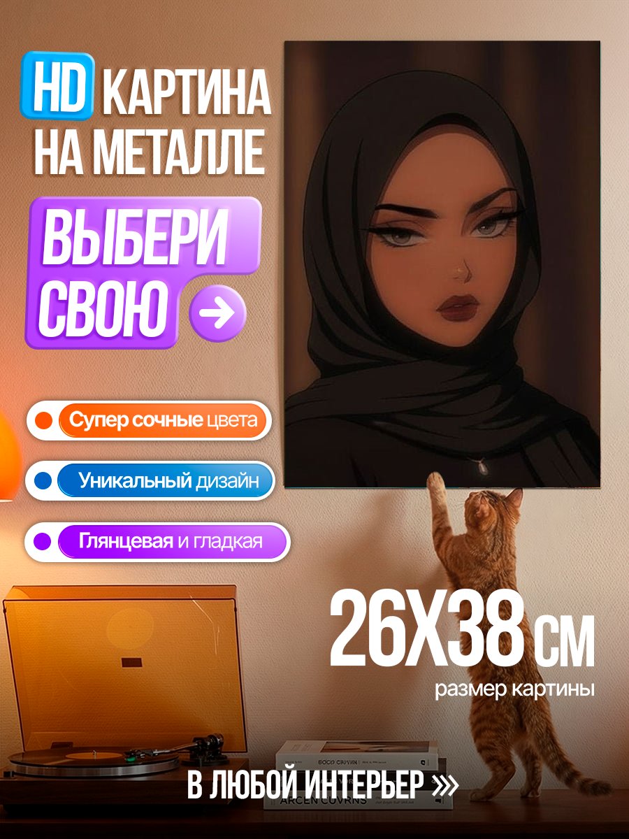 Картина на металле Девушка в хиджабе