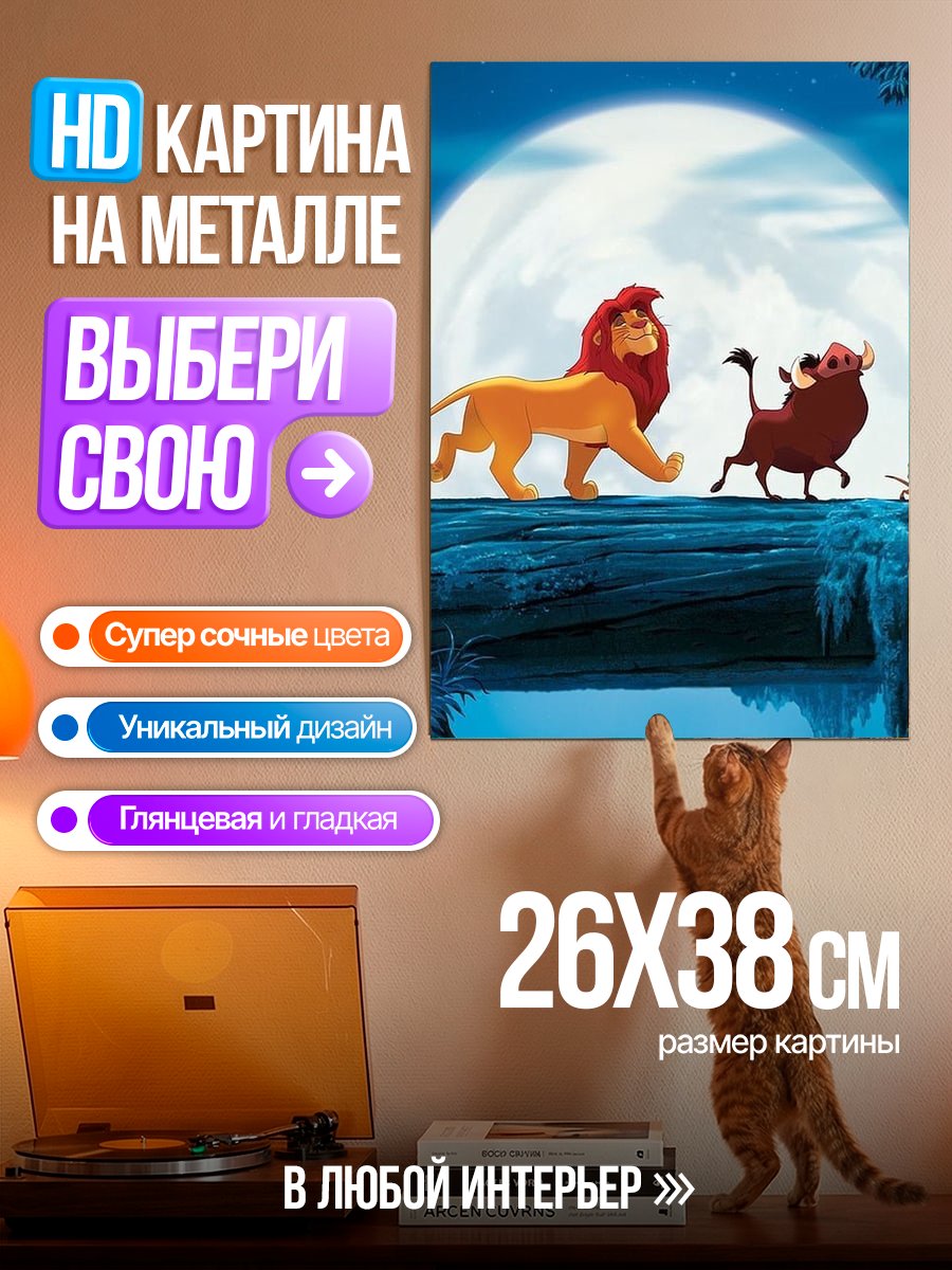 Картина на металле Король Лев и друзья