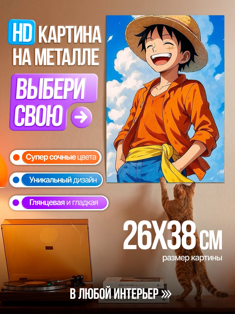 Картина на металле Манки Д. Луффи