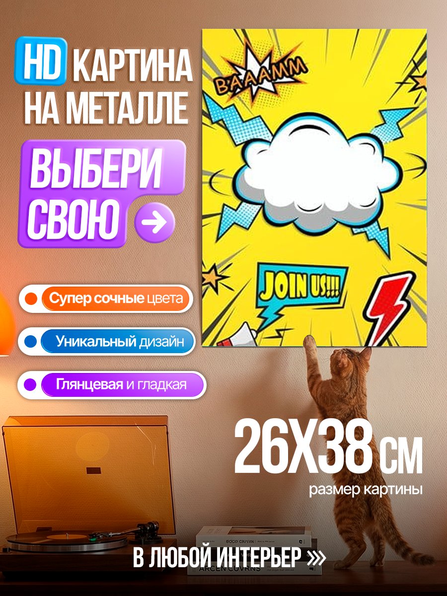 Картина на металле Присоединяйся к нам