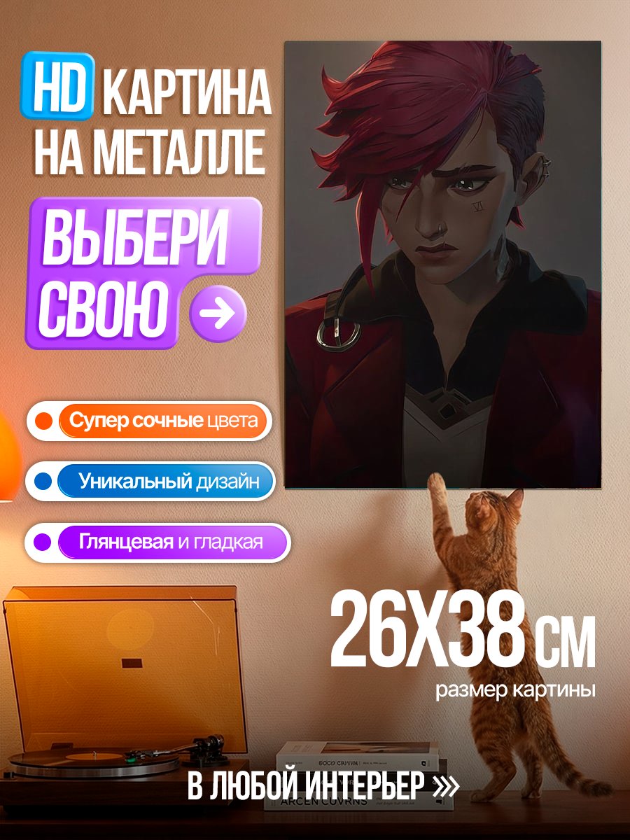 Картина на металле Вайолет Аркейн Сильная
