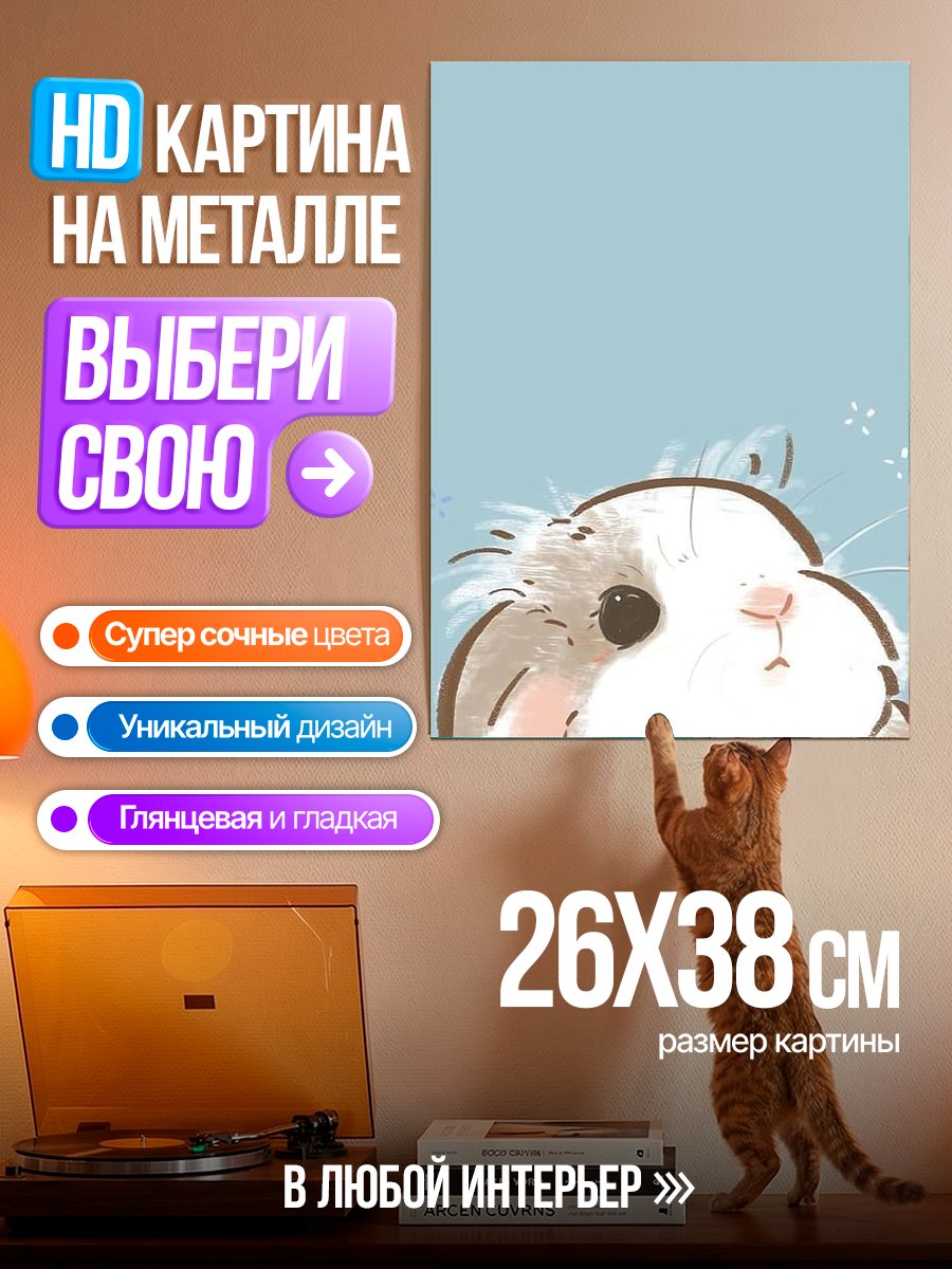 Картина на металле Милый кролик