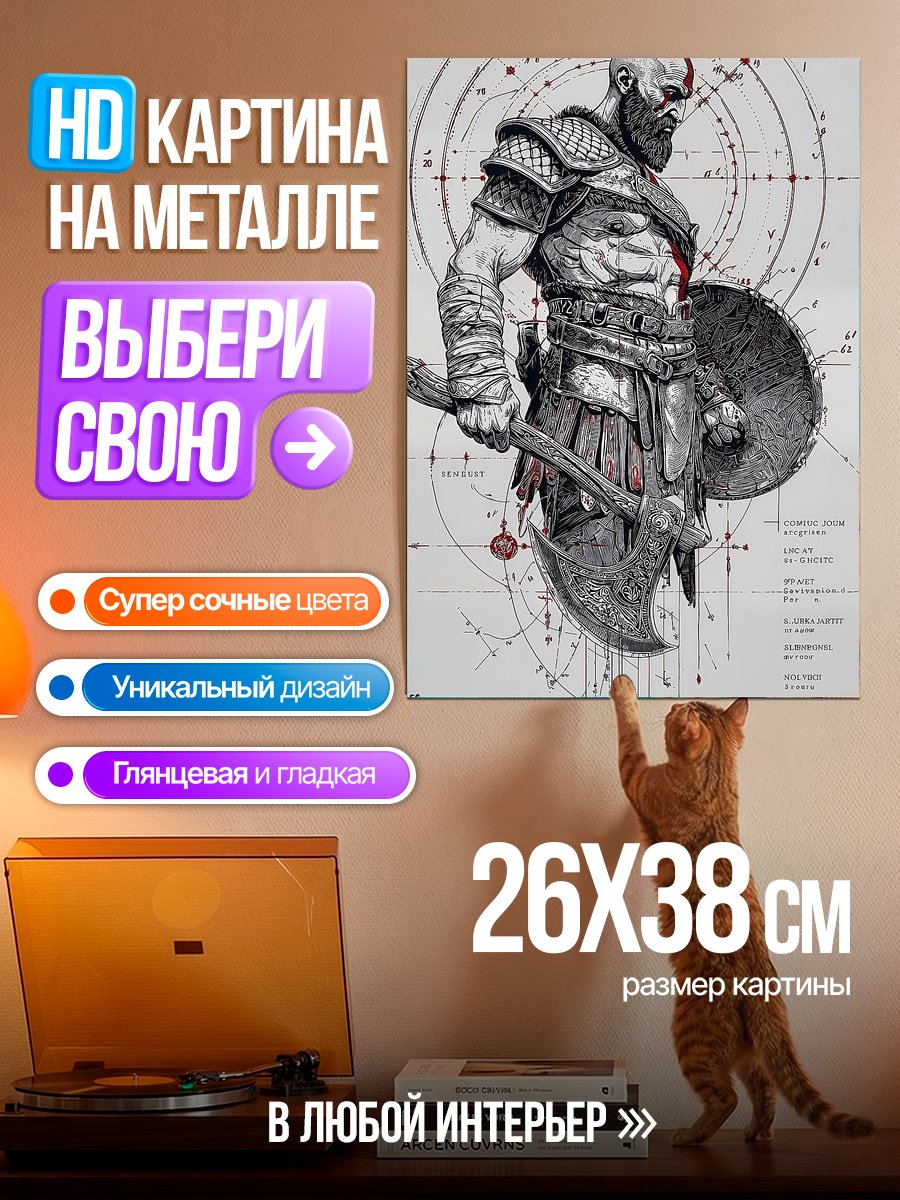 Картина на металле Кратос Бог Войны