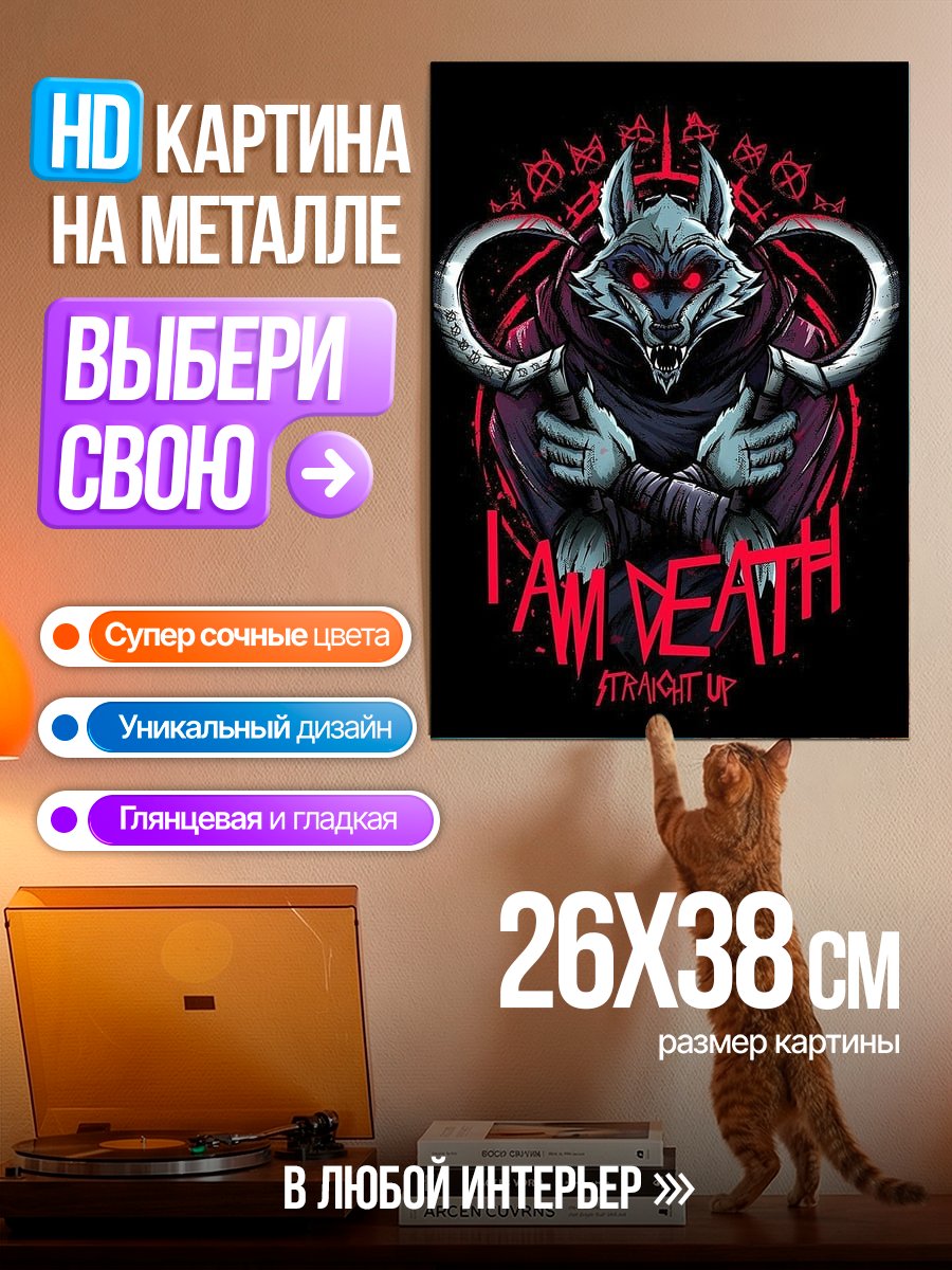 Картина на металле Я есть Смерть