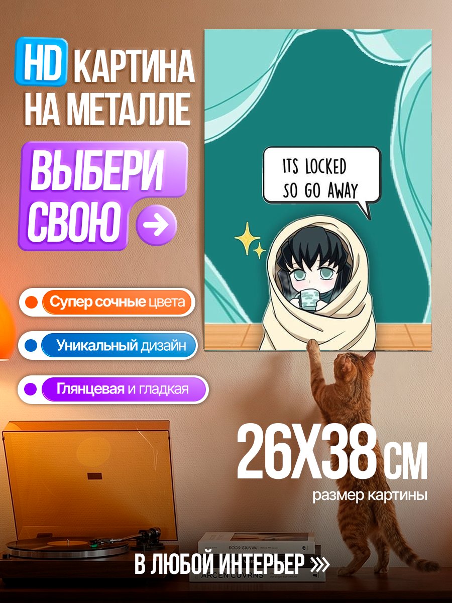 Картина на металле Иноске заперт
