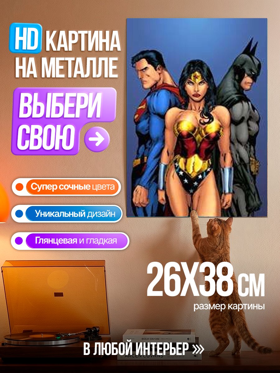 Картина на металле Супермен Бэтмен Чудо Женщина