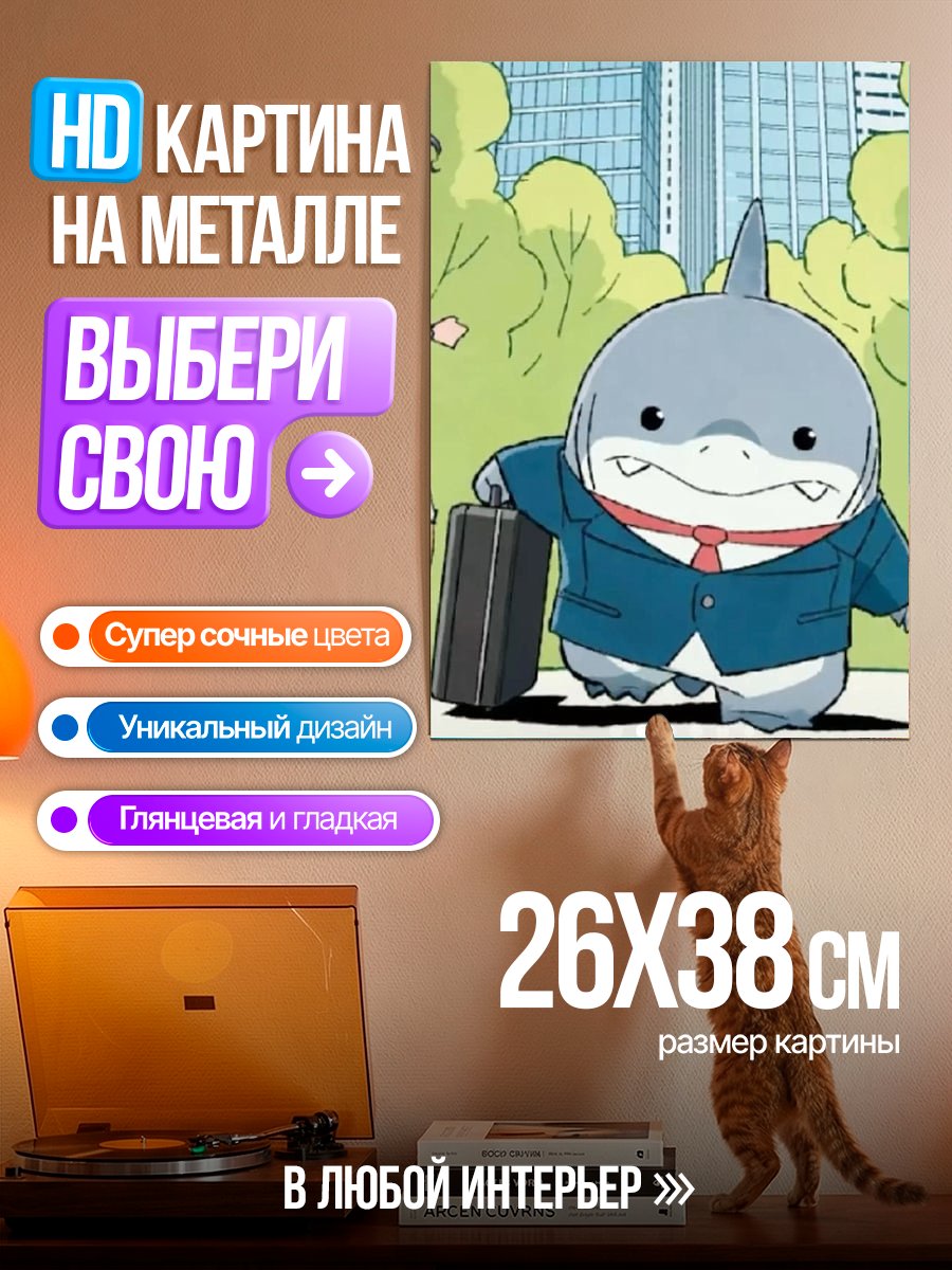 Картина на металле Акула в костюме