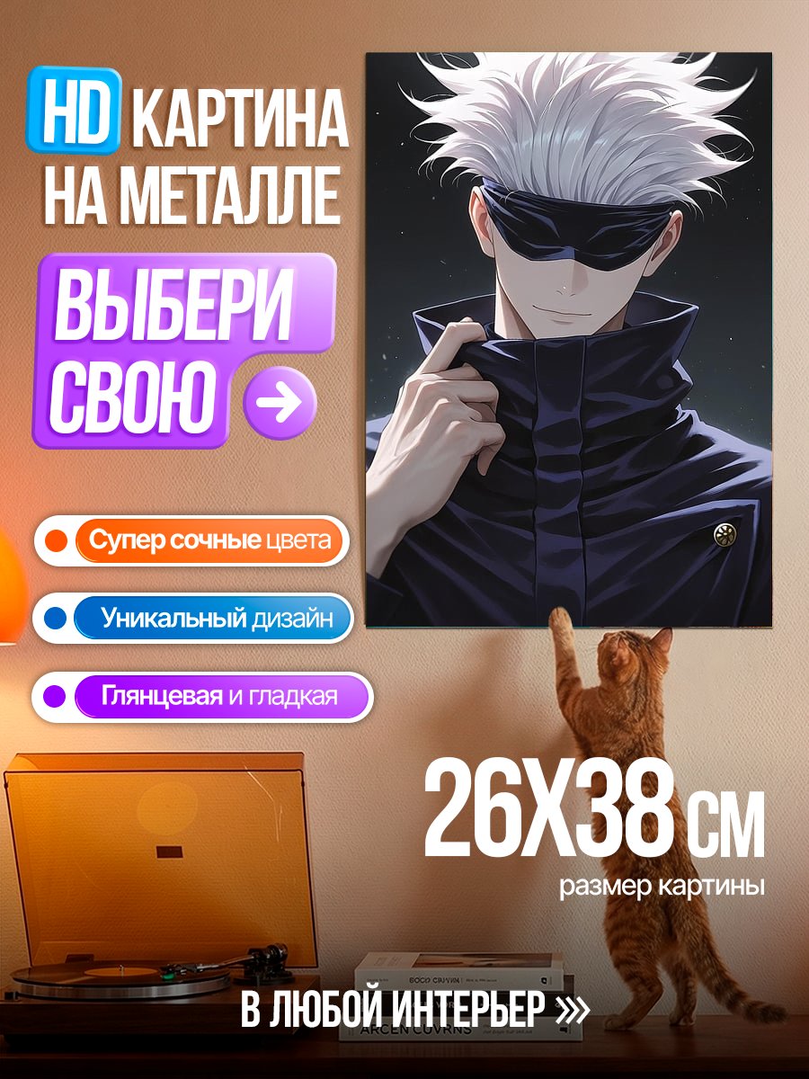 Картина на металле Годжо Сатору