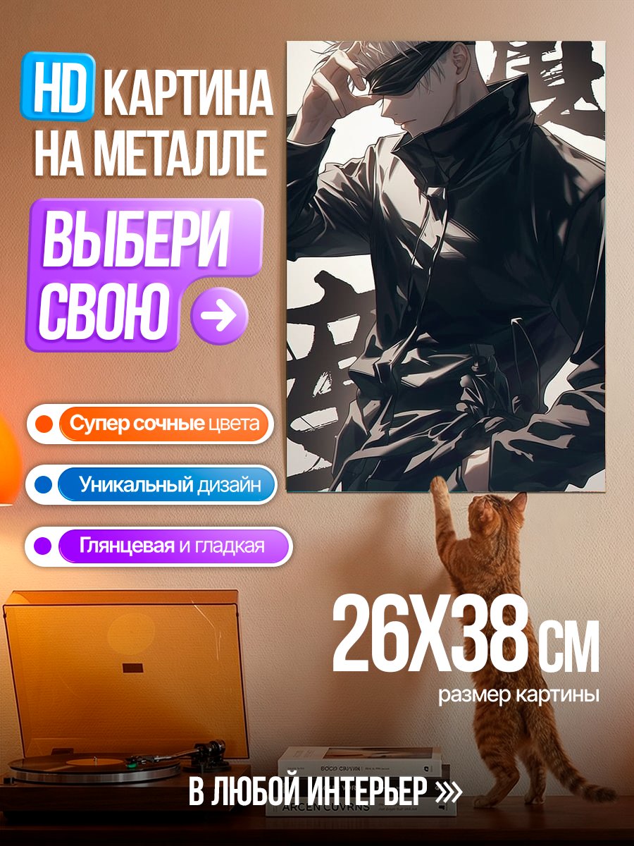 Картина на металле Сатору Годжо стиль