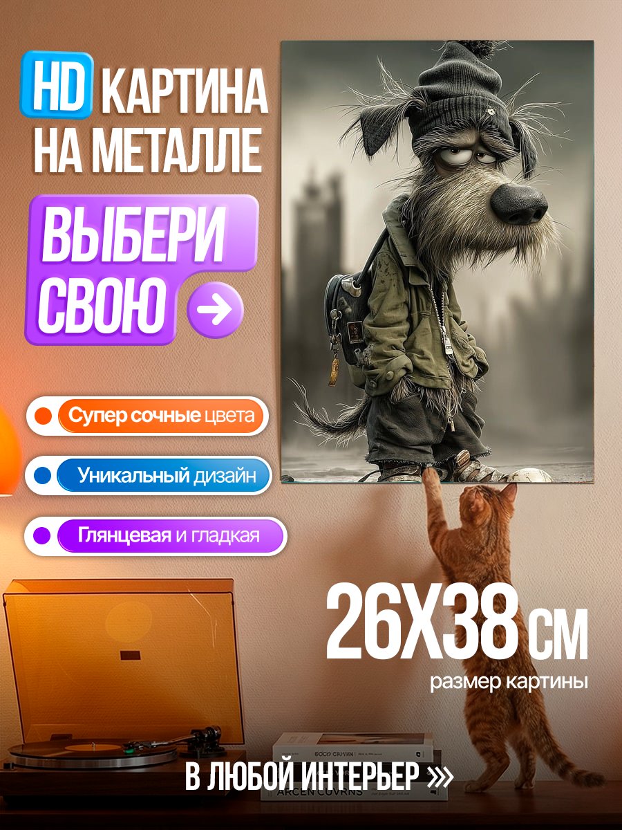 Картина на металле Грустный пес в шапке
