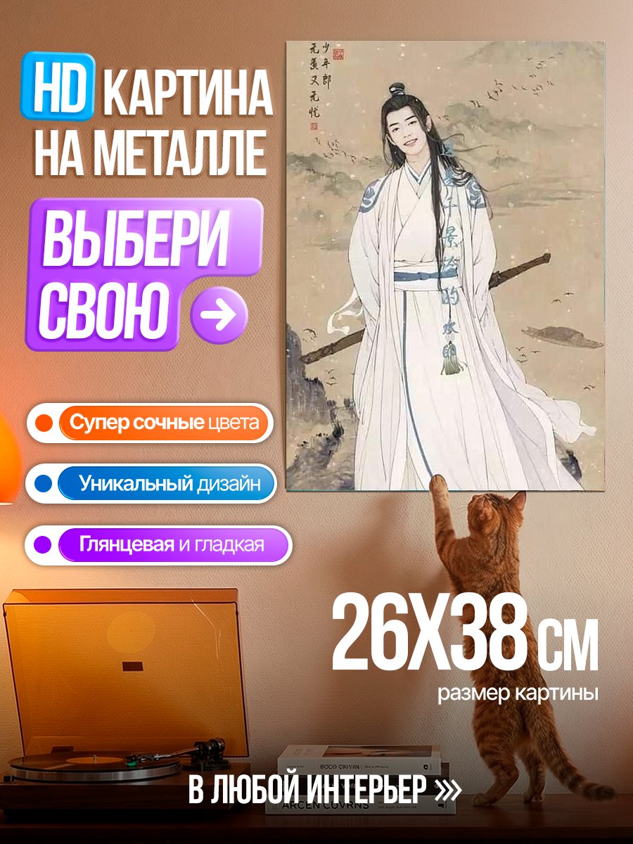 Картина на металле Лань Чжань