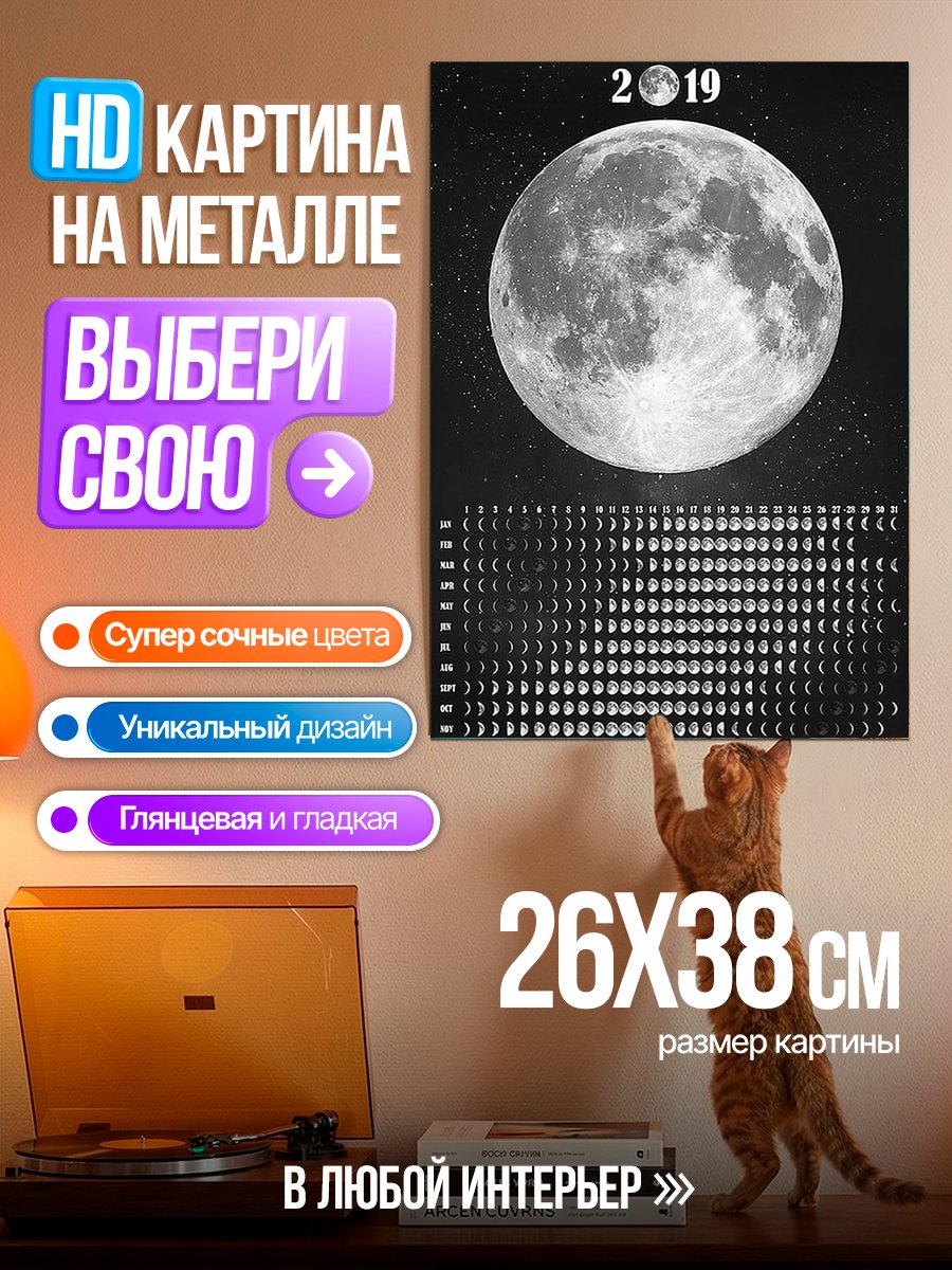 Картина на металле Лунный календарь 2019