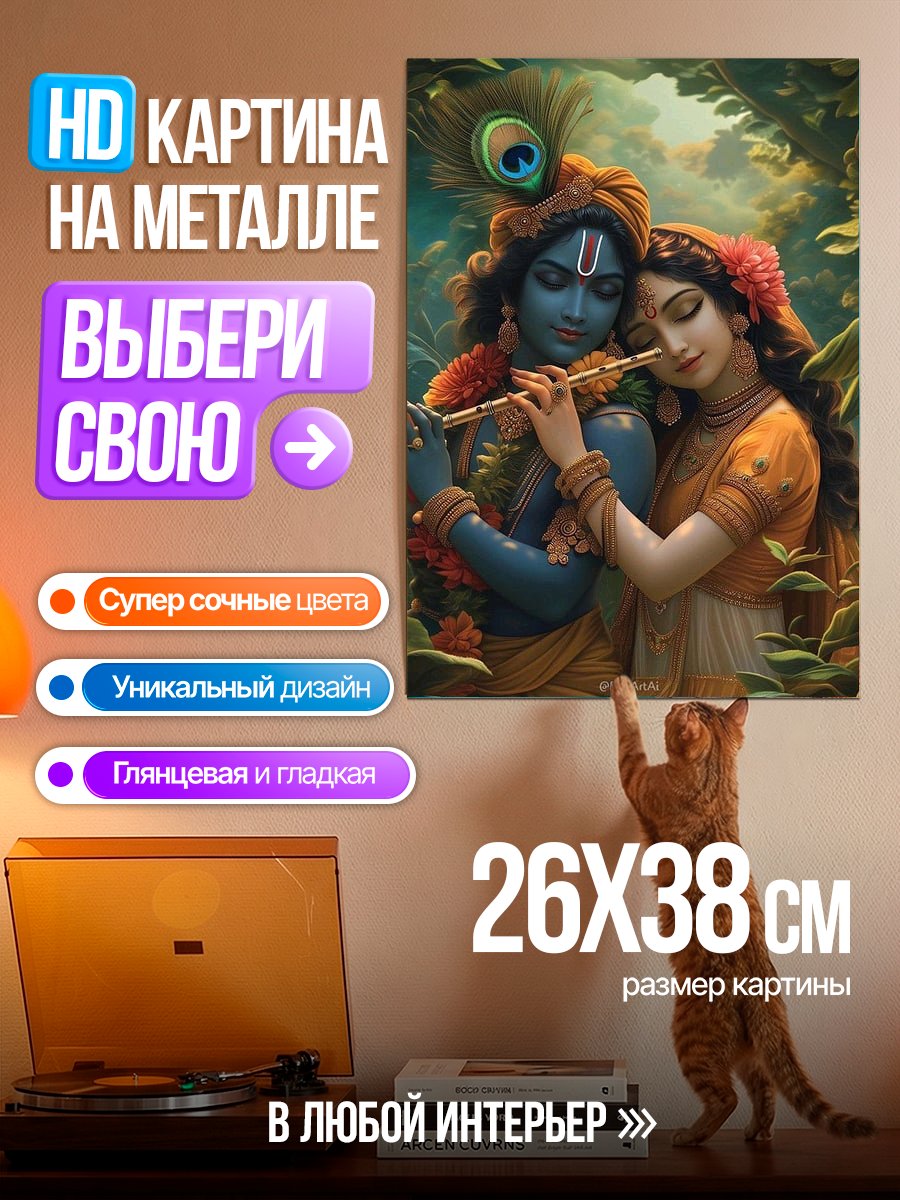 Картина на металле Радха и Кришна