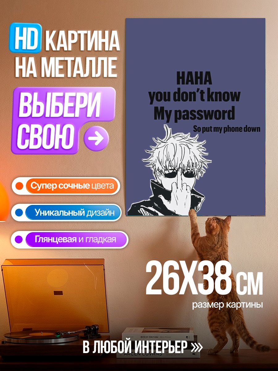 Картина на металле Сатору Годжо пароль
