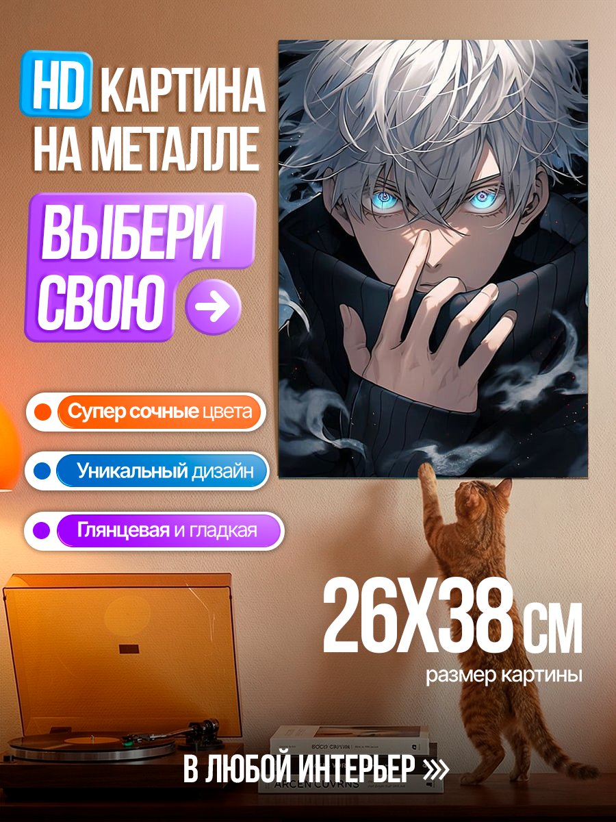 Картина на металле Годжо Сатору глаза