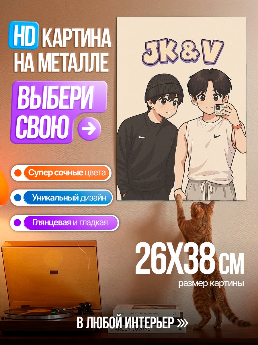 Картина на металле JK и V