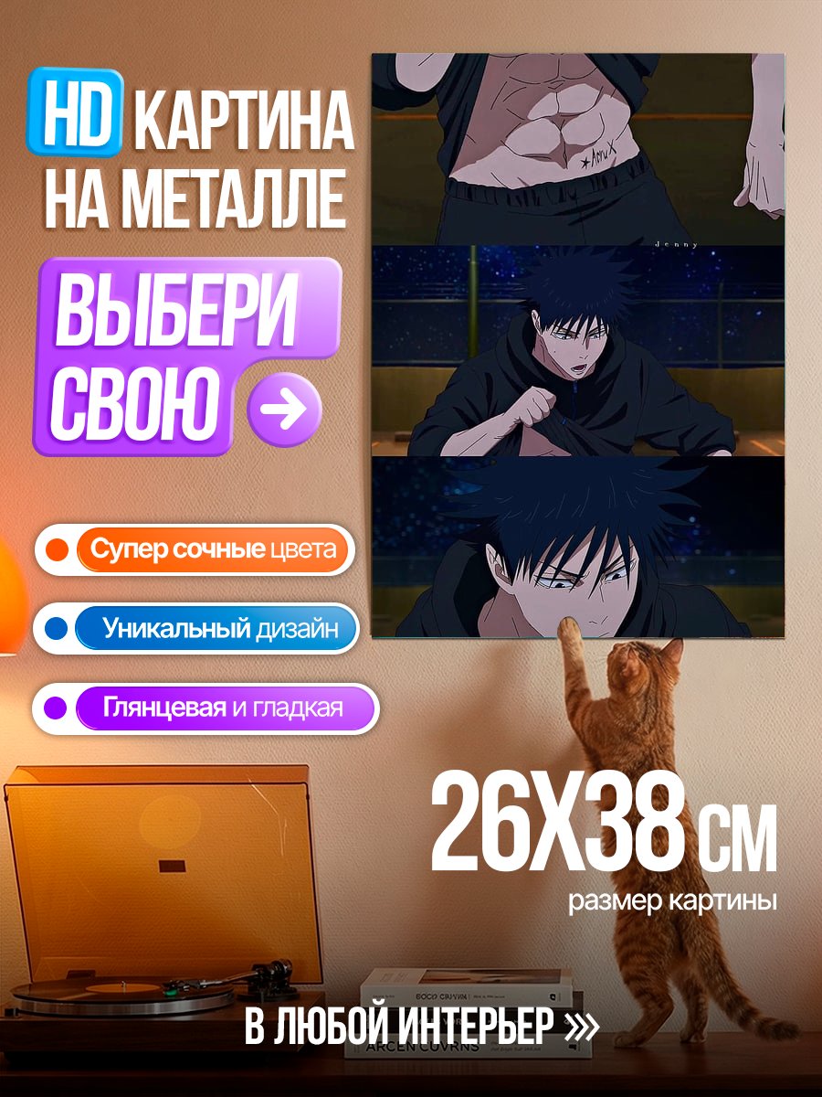 Картина на металле Мегуми Фушигуро
