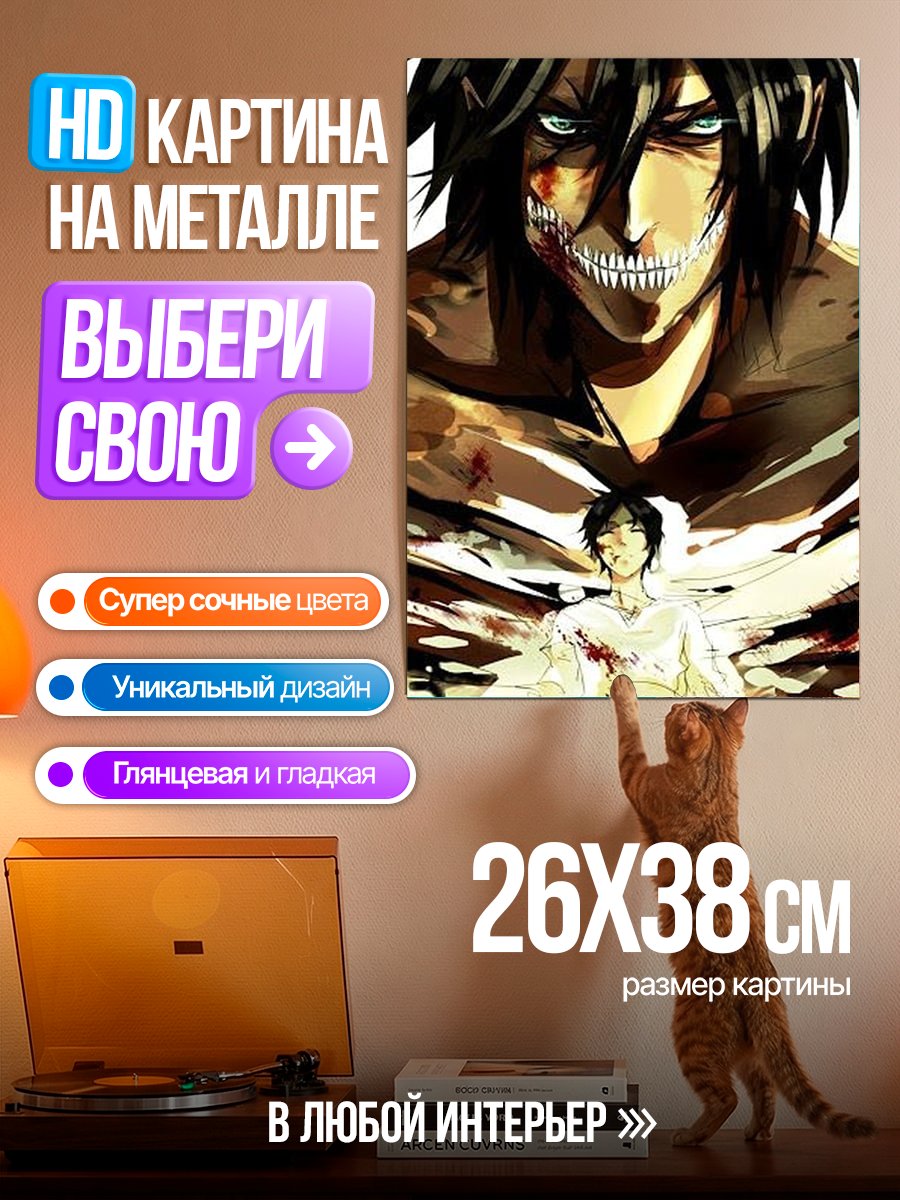 Картина на металле Эрен Киттер Титан