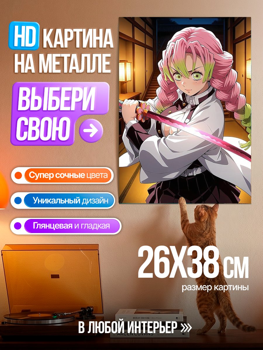 Картина на металле Мицури Канроджи клинок