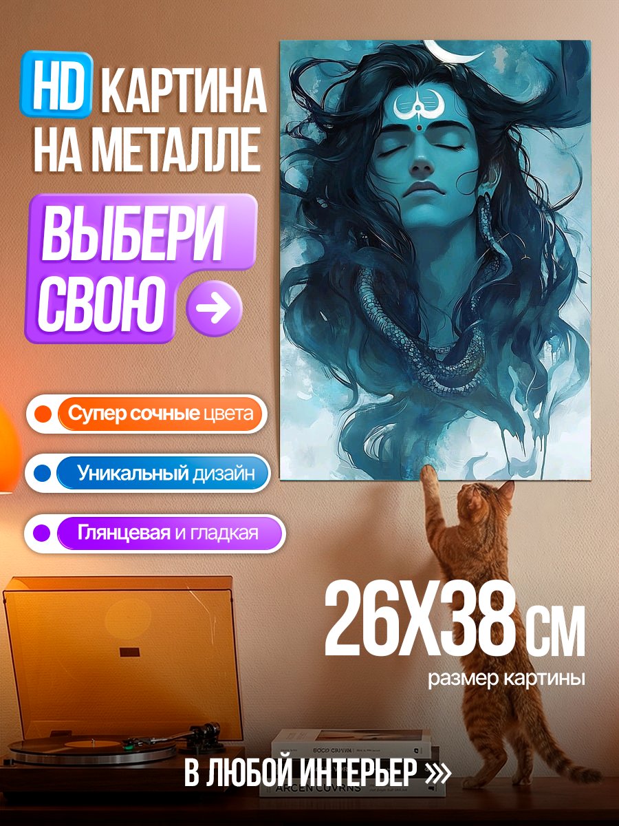 Картина на металле Шива
