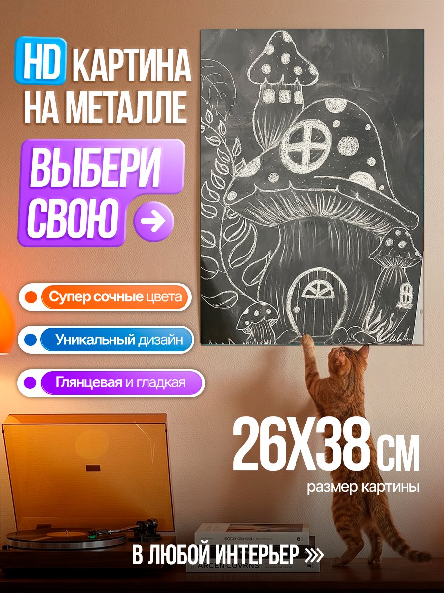 Картина на металле Домик гриб