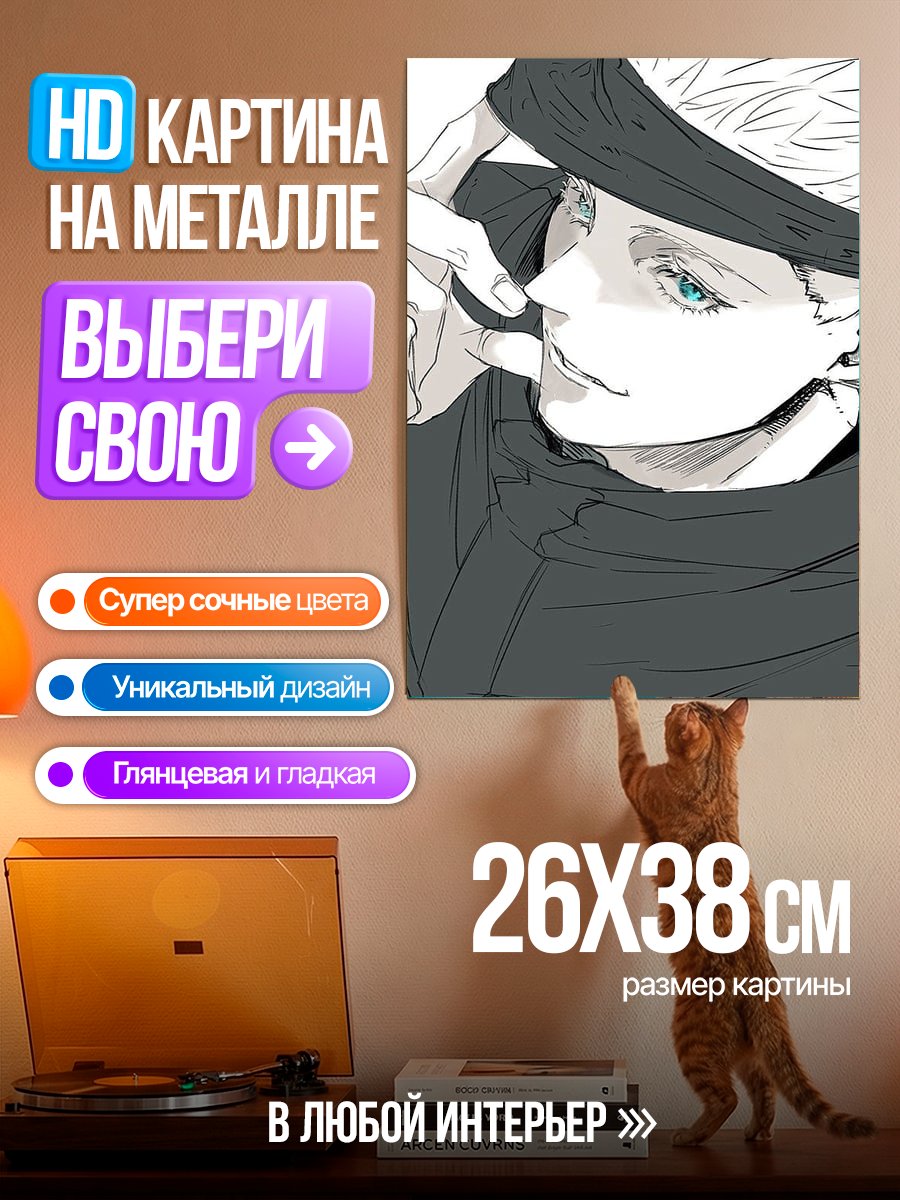 Картина на металле Сатору Годжо