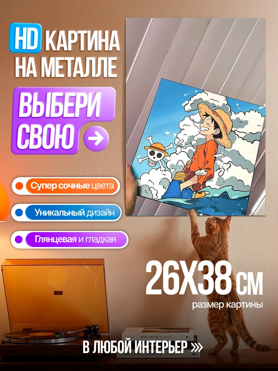 Картина на металле Манки Д Луффи Небеса