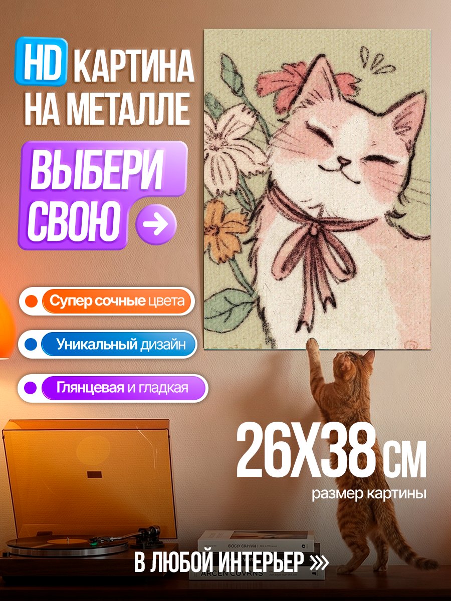 Картина на металле Милый кот с цветами