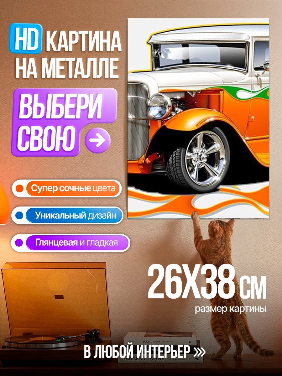 Картина на металле Оранжевый хот-род