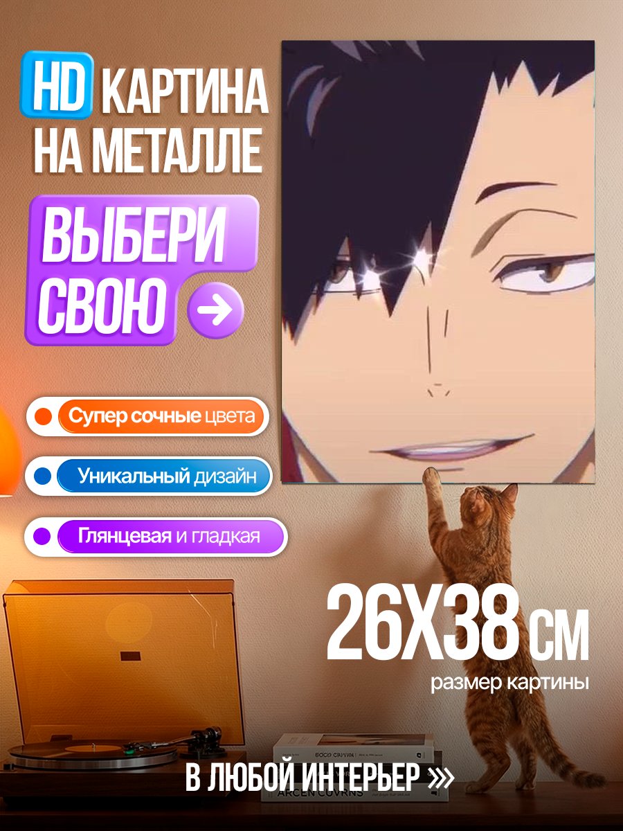 Картина на металле Куроо Тецуро взгляд
