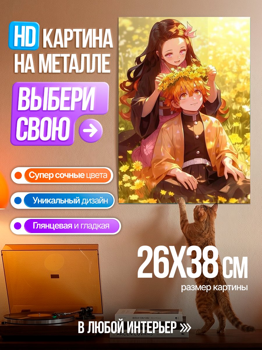 Картина на металле Незуко и Зеницу