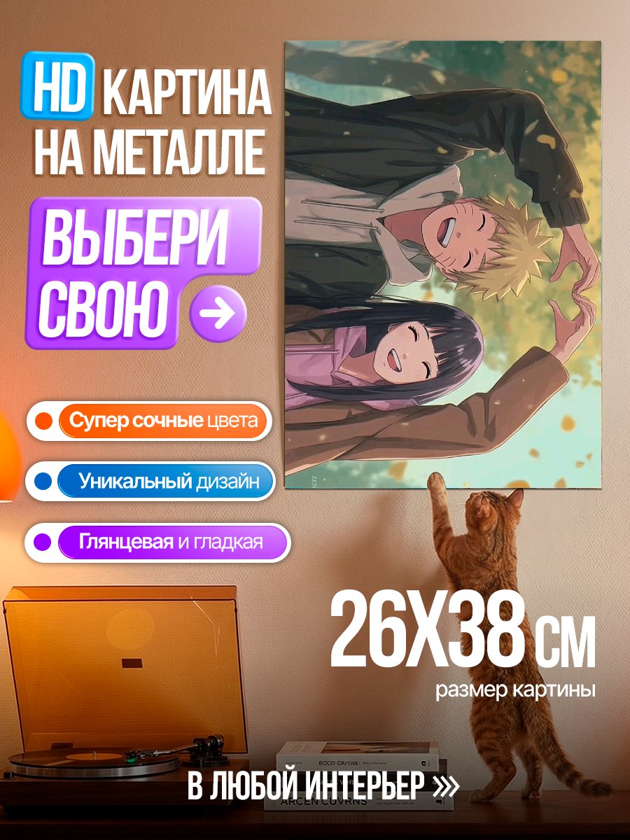 Картина на металле Наруто и Хината любовь