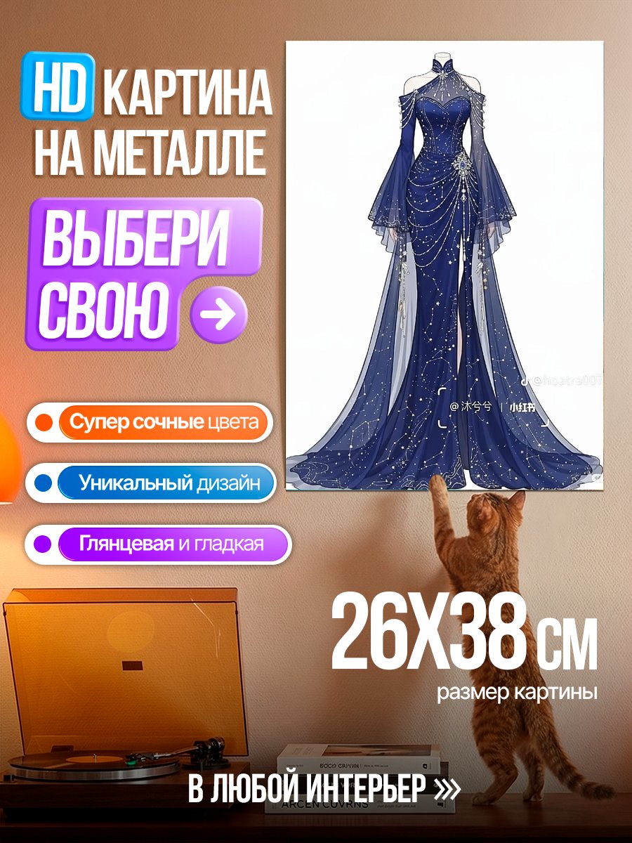Картина на металле Звездное платье ночи