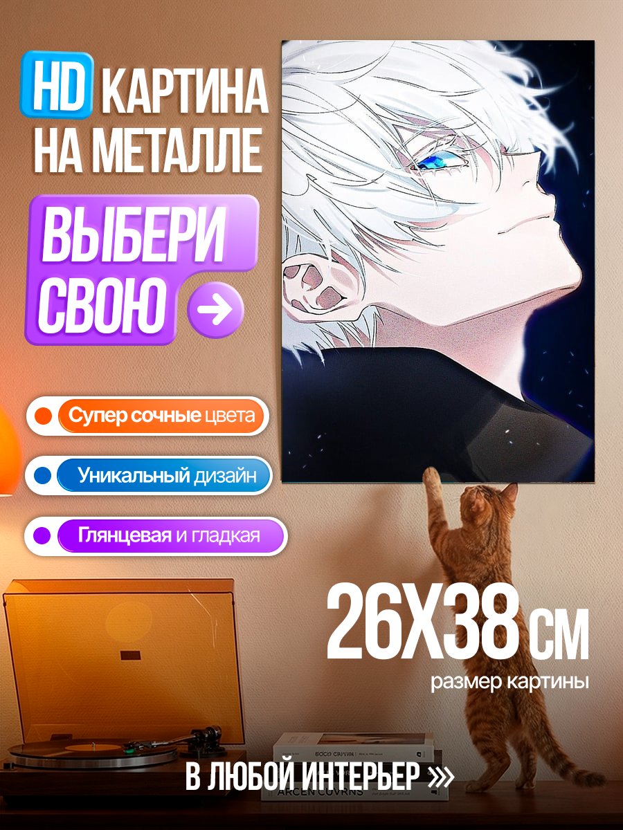 Картина на металле Сатору Годжо взгляд
