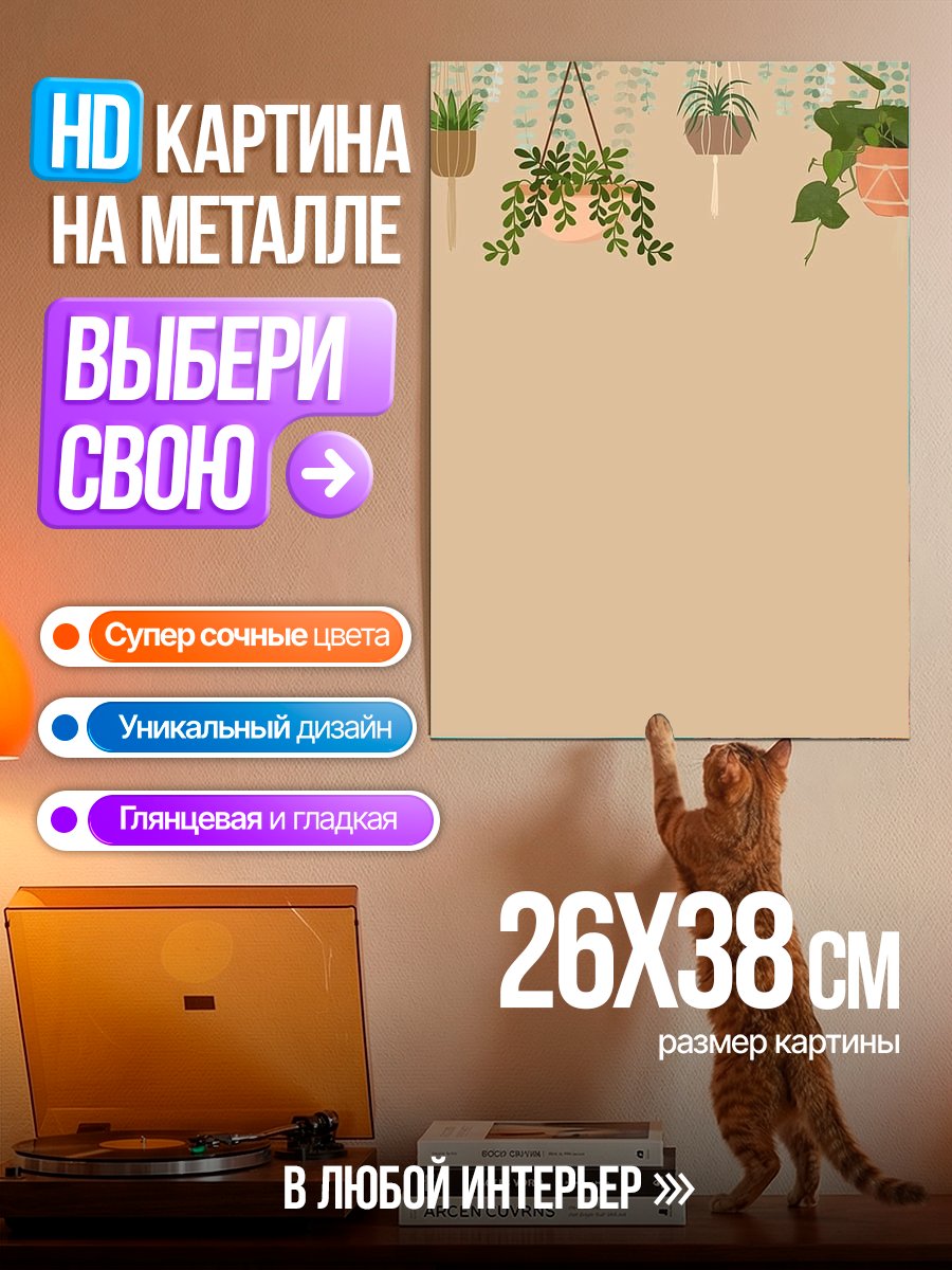 Картина на металле Домашние растения в горшках