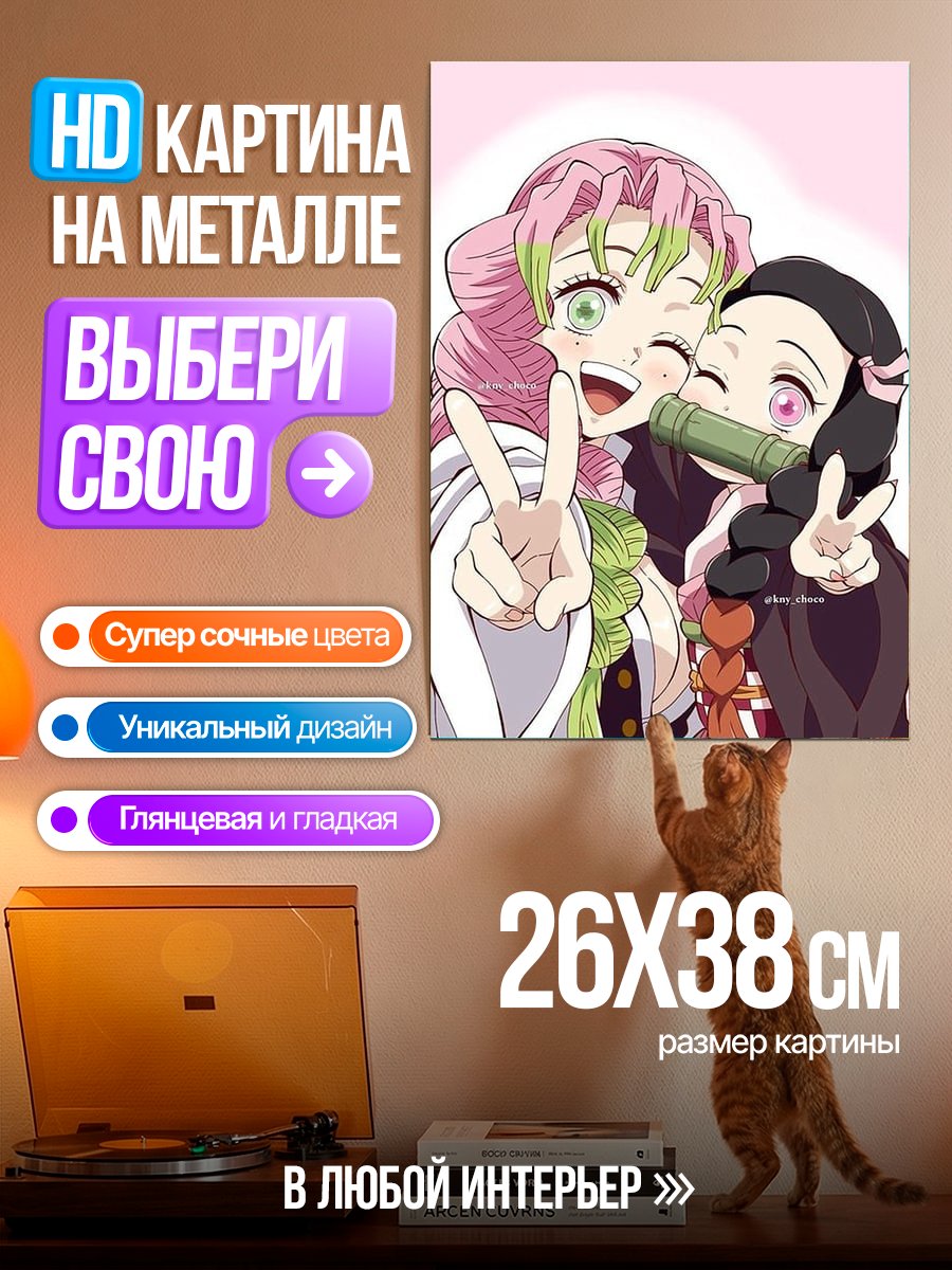 Картина на металле Незуко и Мицури