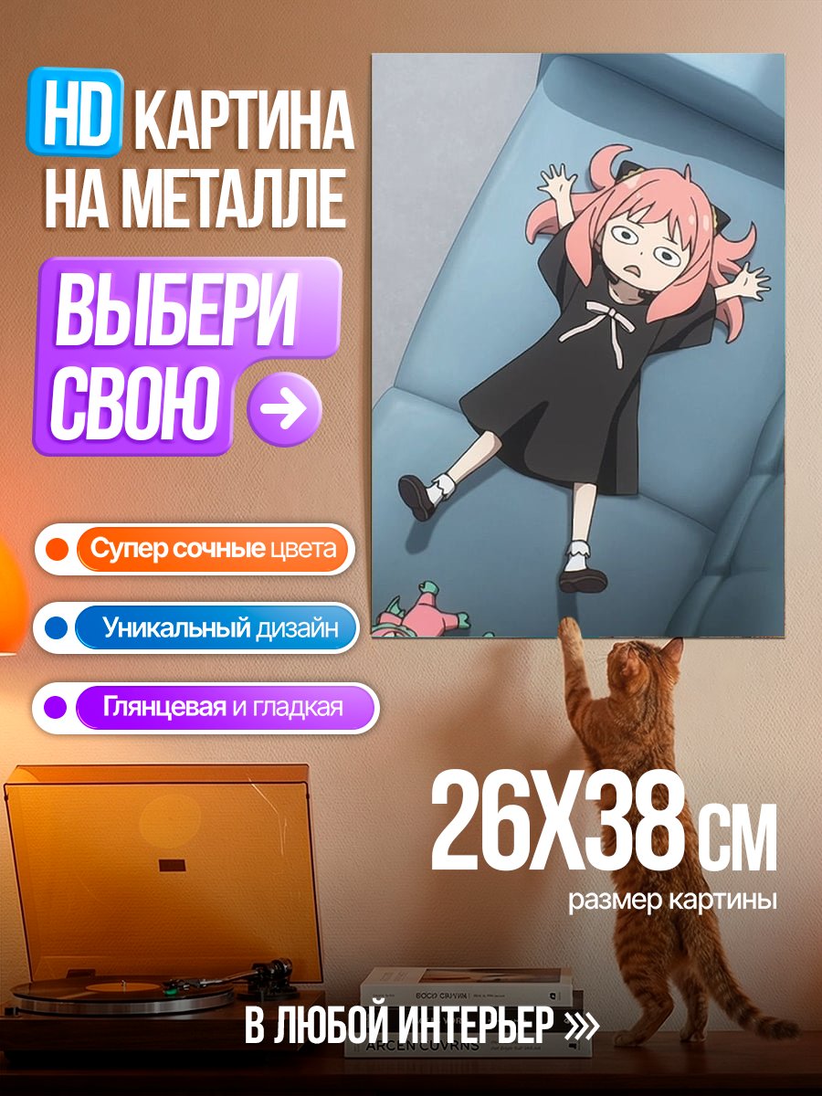 Картина на металле Аня Форджер упала