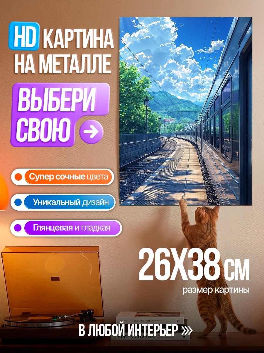 Картина на металле Летняя поездка на поезде