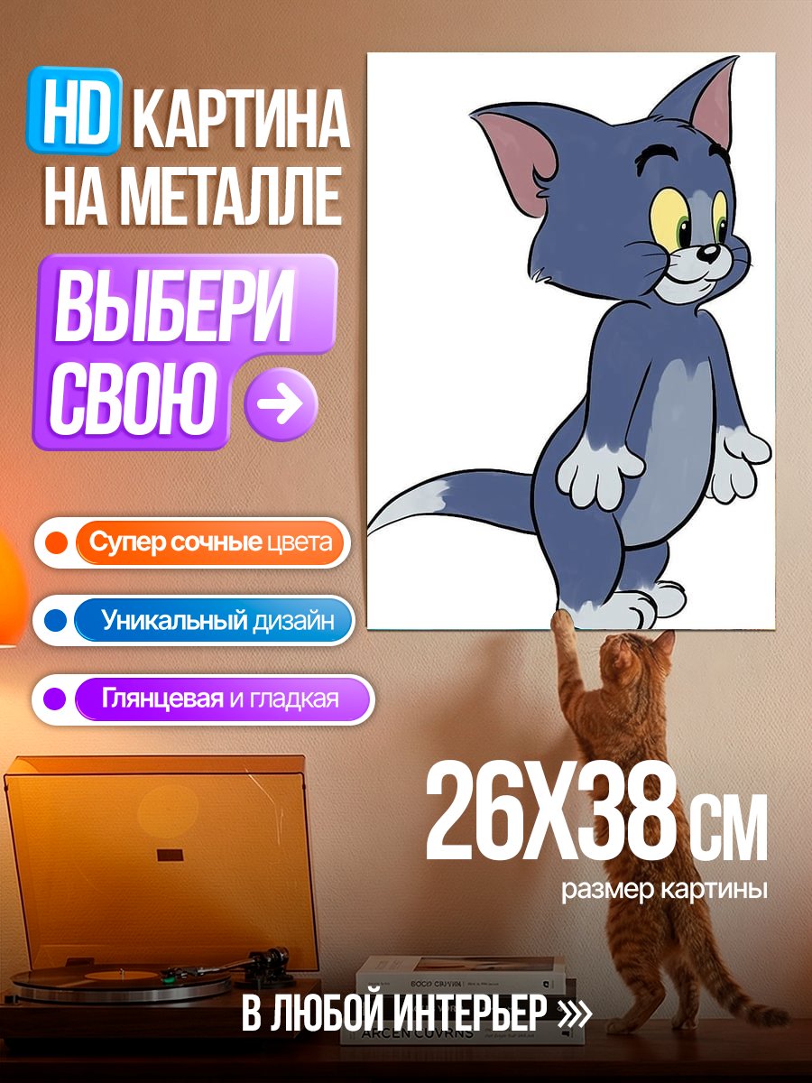 Картина на металле Кот Том